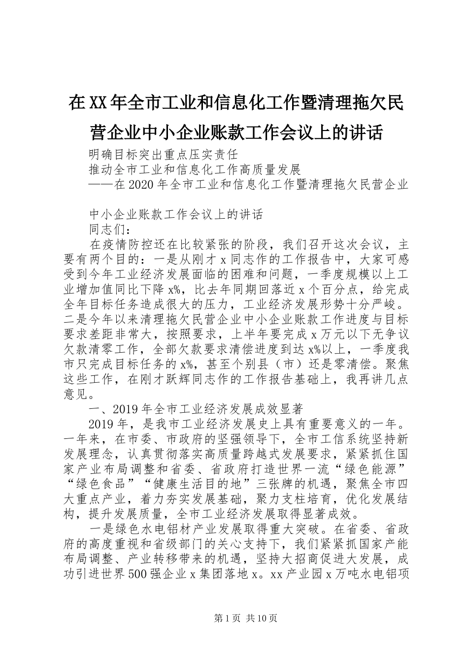 在XX年全市工业和信息化工作暨清理拖欠民营企业中小企业账款工作会议上的讲话发言_第1页