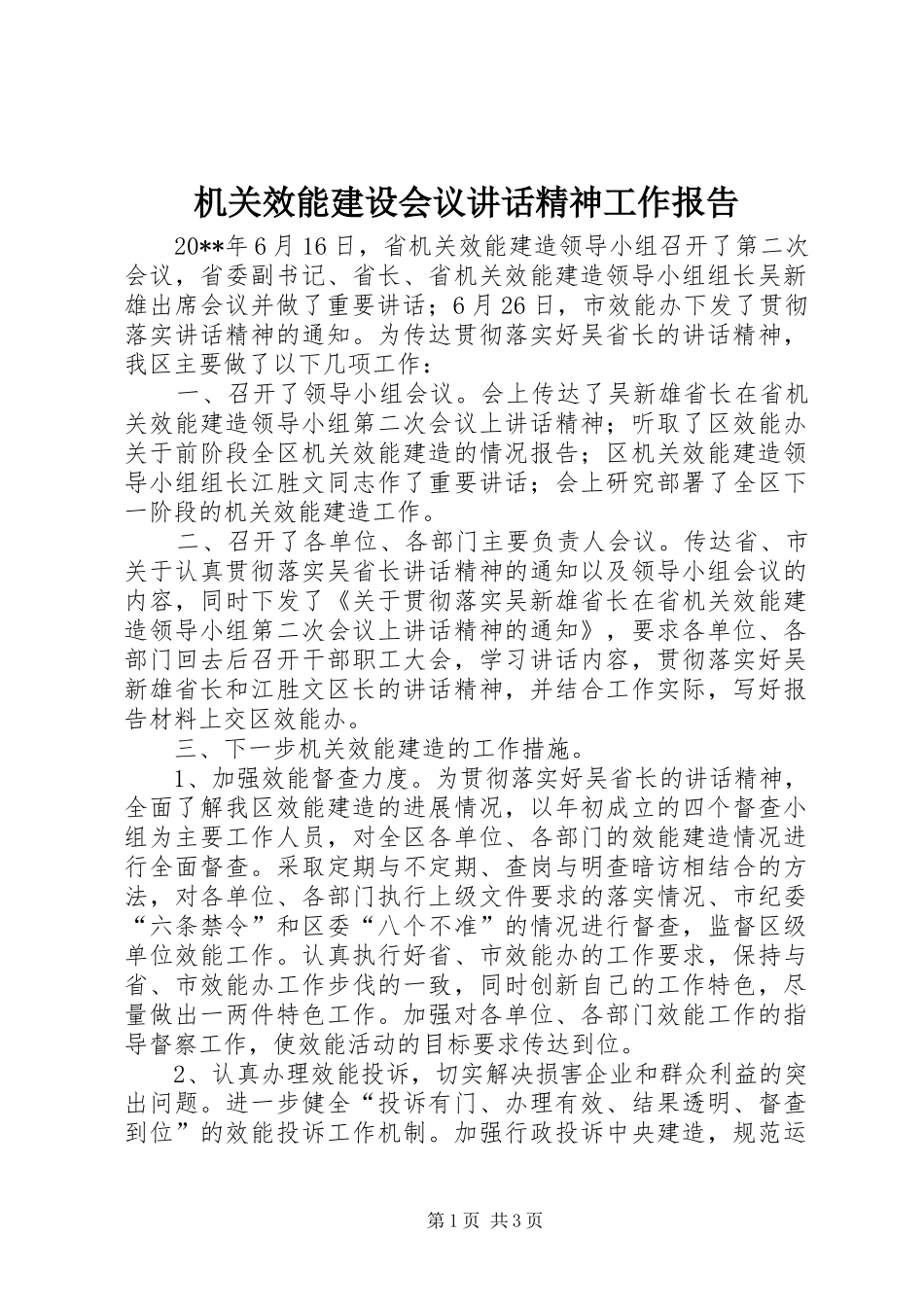 机关效能建设会议讲话发言精神工作报告_第1页