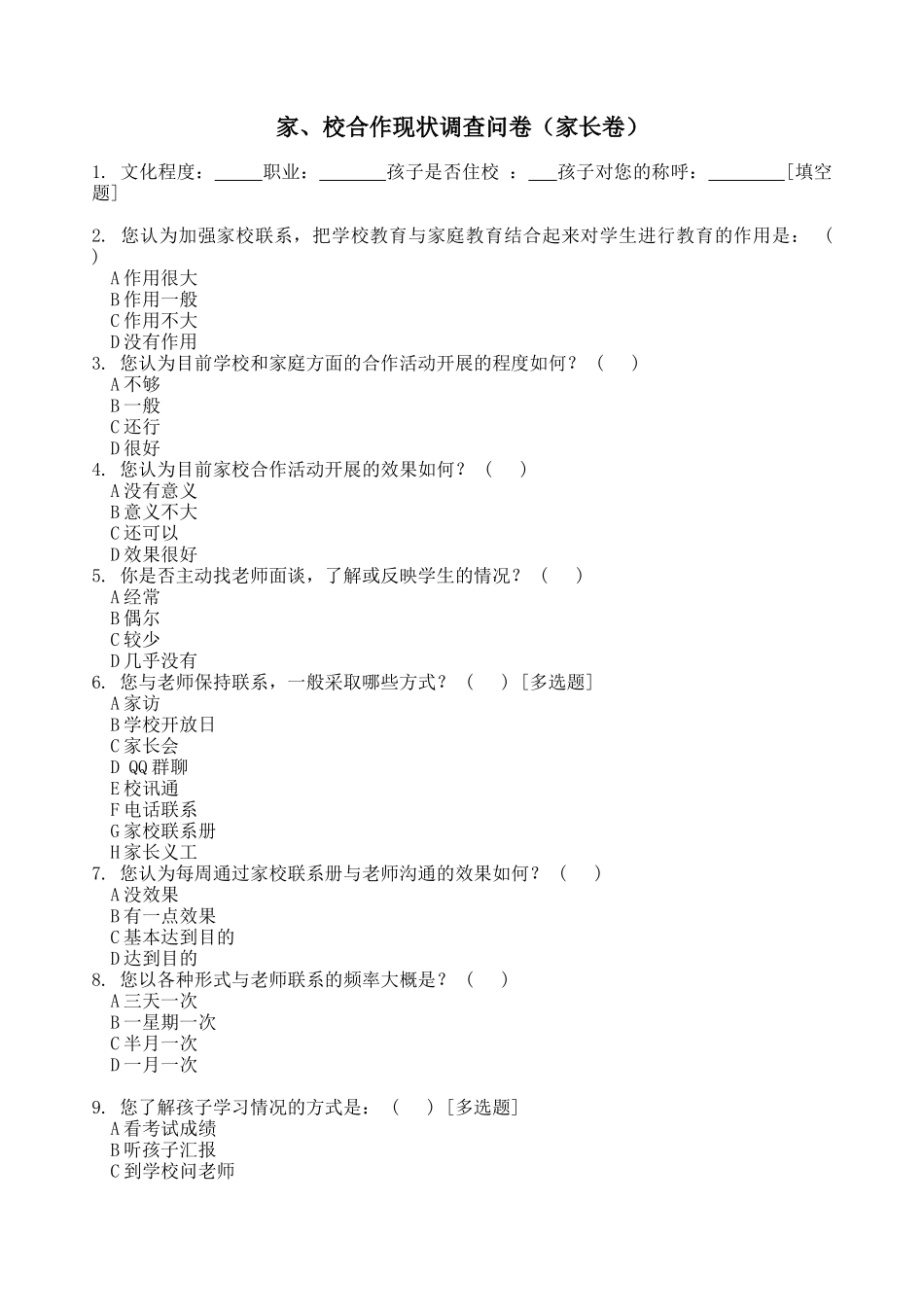 家校合作现状调查问卷 (2)_第1页