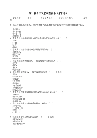 家校合作现状调查问卷 (2)