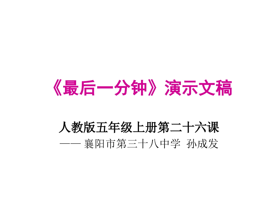 最后一分钟》演_第1页