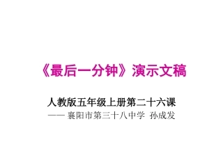 最后一分钟》演