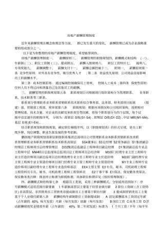 房地产薪酬管理制度