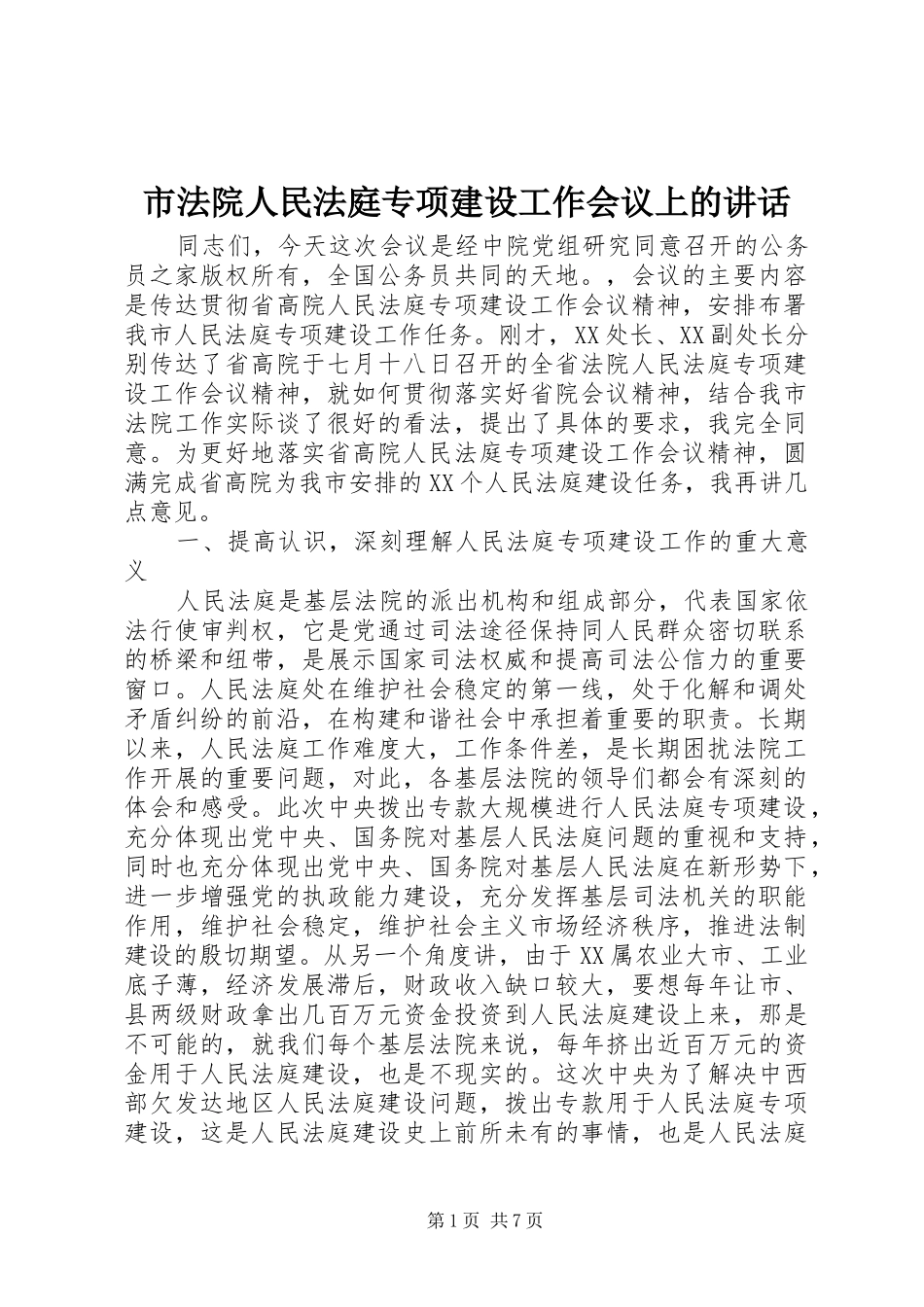 市法院人民法庭专项建设工作会议上的讲话发言_第1页