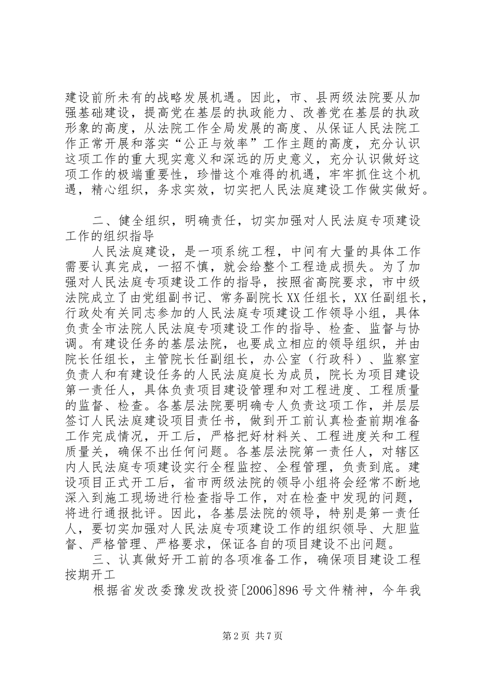 市法院人民法庭专项建设工作会议上的讲话发言_第2页