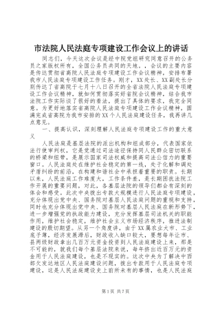 市法院人民法庭专项建设工作会议上的讲话发言