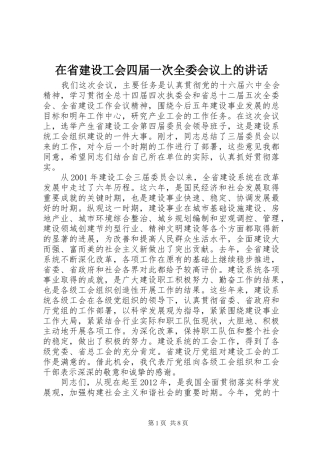 在省建设工会四届一次全委会议上的讲话发言