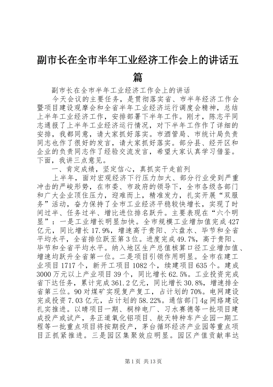 副市长在全市半年工业经济工作会上的讲话发言五篇_第1页