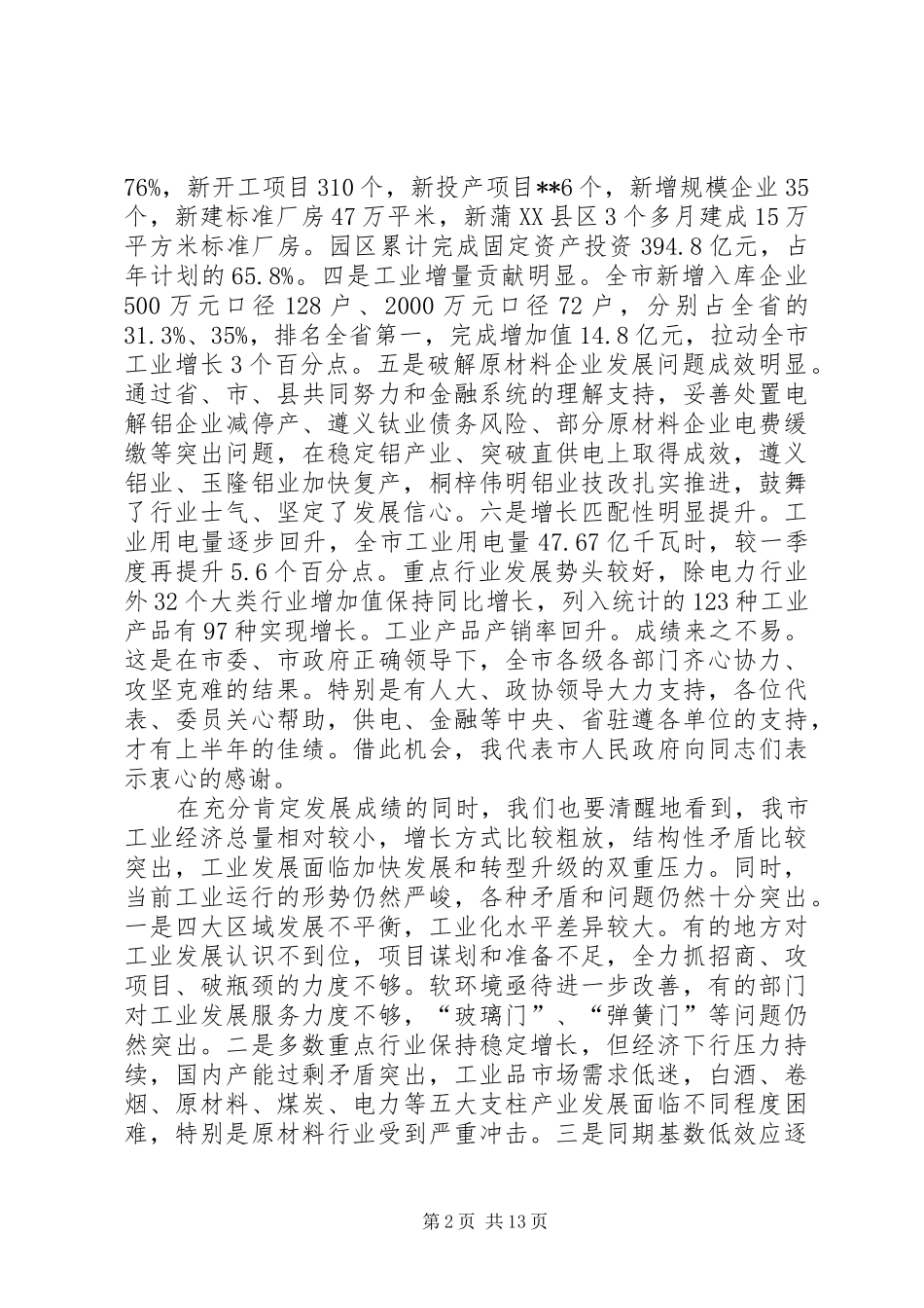 副市长在全市半年工业经济工作会上的讲话发言五篇_第2页