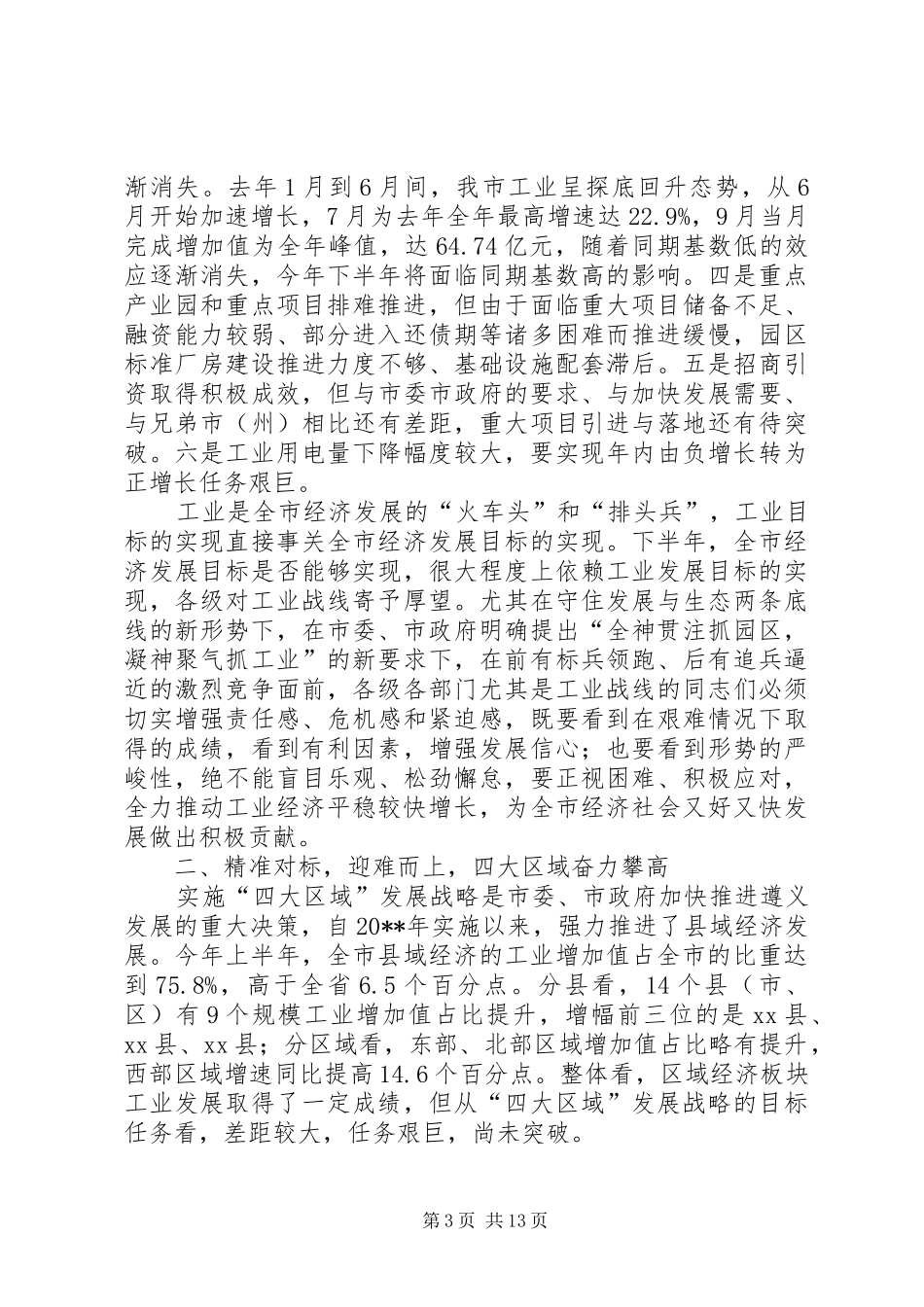 副市长在全市半年工业经济工作会上的讲话发言五篇_第3页