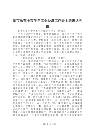 副市长在全市半年工业经济工作会上的讲话发言五篇