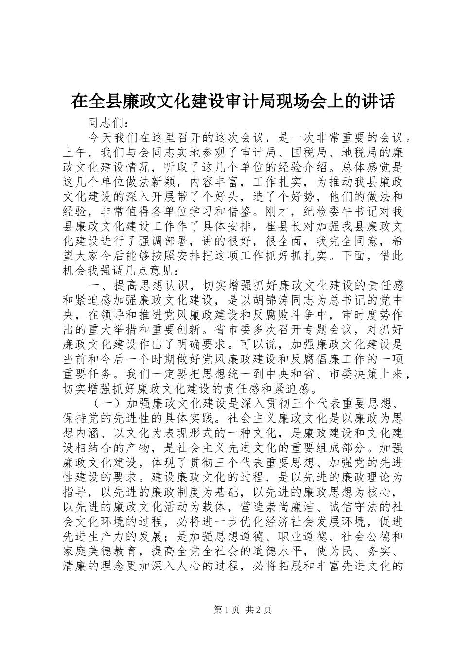 在全县廉政文化建设审计局现场会上的讲话发言_第1页