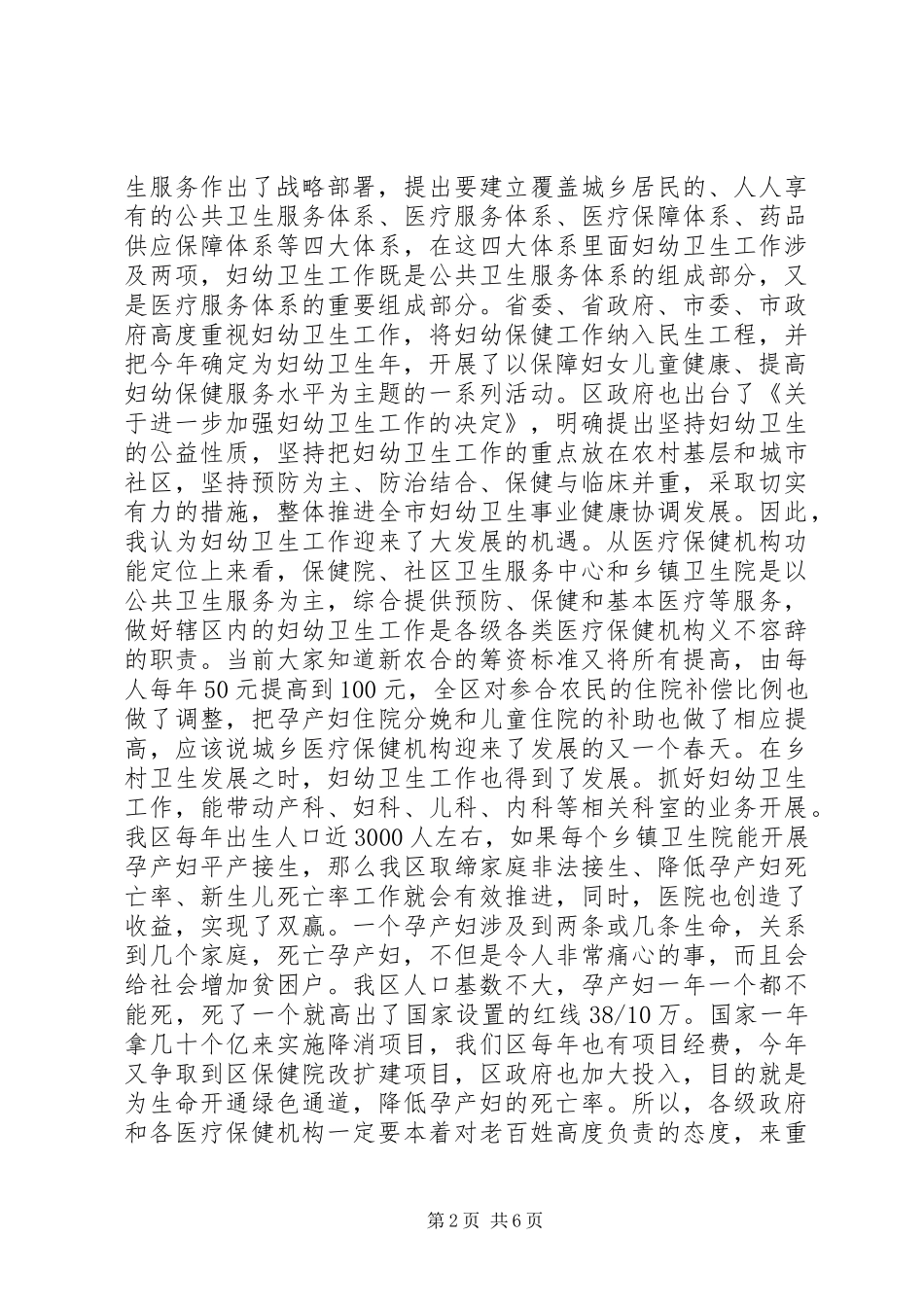 妇幼卫生工作会议讲话发言_第2页