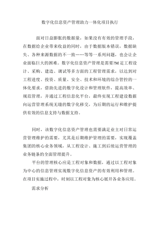数字化信息资产管理助力一体化项目执行