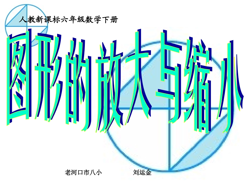 图形的放大与缩小（修改)_第1页