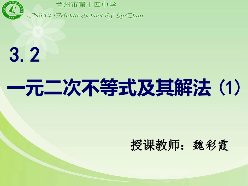 一元二次不等式及其解法课件_第1页