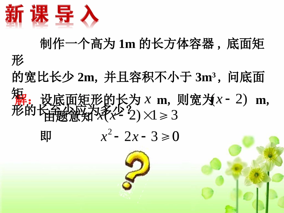 一元二次不等式及其解法课件_第2页
