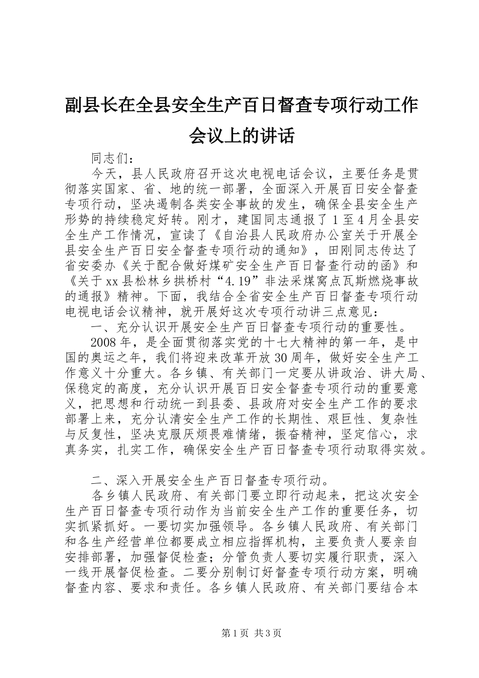 副县长在全县安全生产百日督查专项行动工作会议上的讲话发言_第1页