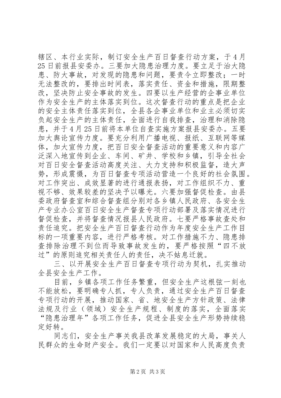 副县长在全县安全生产百日督查专项行动工作会议上的讲话发言_第2页