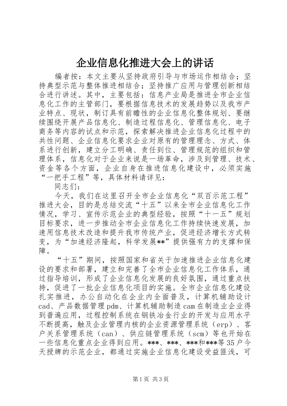 企业信息化推进大会上的讲话发言_第1页