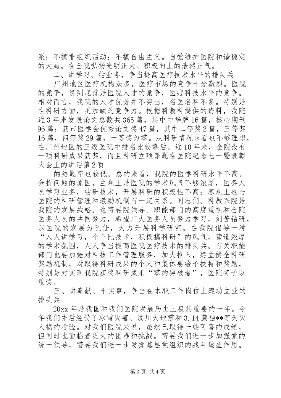 在医院纪念七一暨表彰大会上的讲话发言_第3页