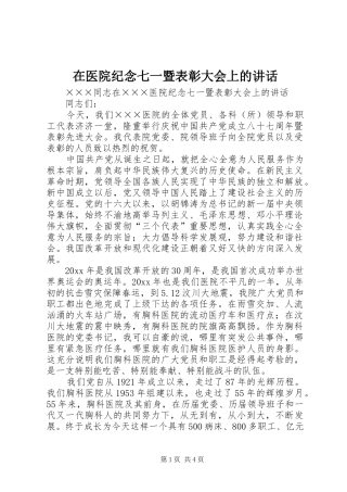 在医院纪念七一暨表彰大会上的讲话发言