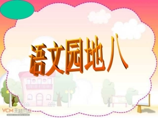 语文园地八（有作文）