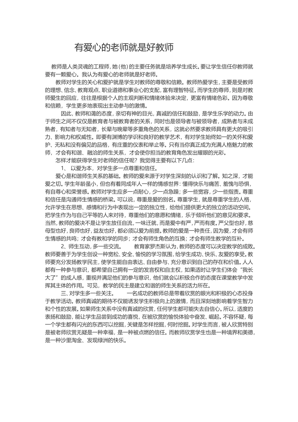 有爱心的老师就是好教师_第1页