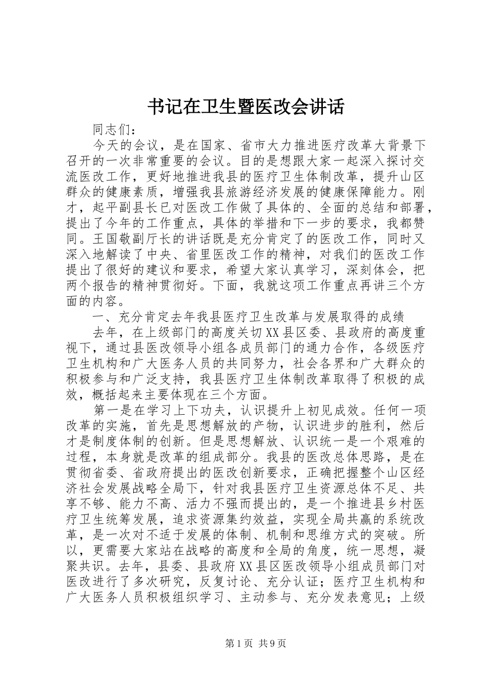 书记在卫生暨医改会讲话发言_第1页