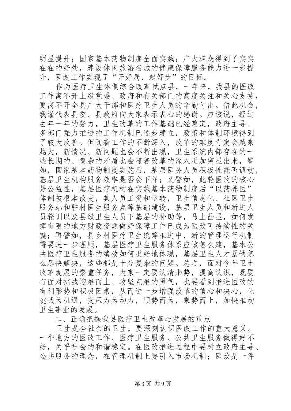 书记在卫生暨医改会讲话发言_第3页