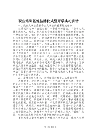 职业培训基地挂牌仪式暨开学典礼讲话发言