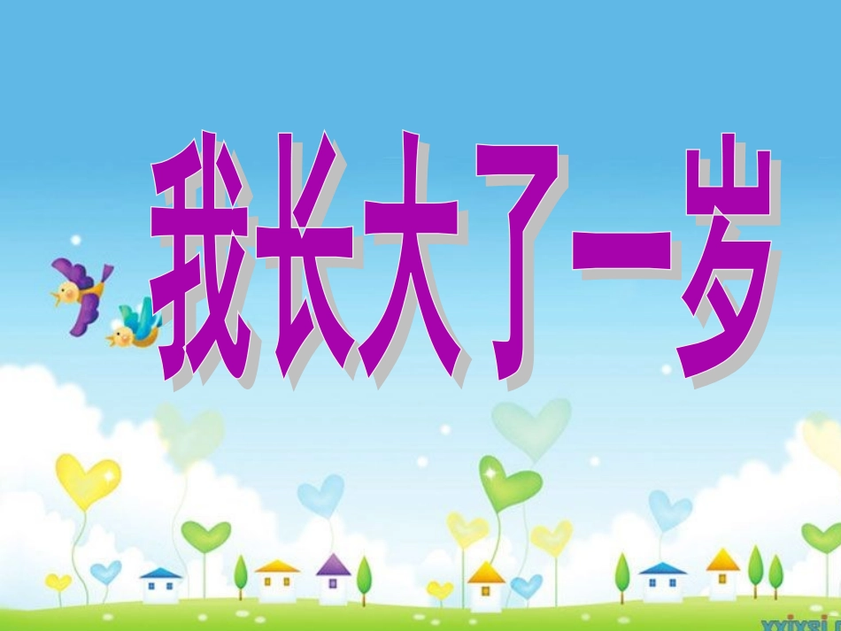 《我长大了一岁》课件 (2)_第1页