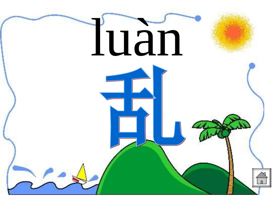 《我长大了一岁》课件 (2)_第3页