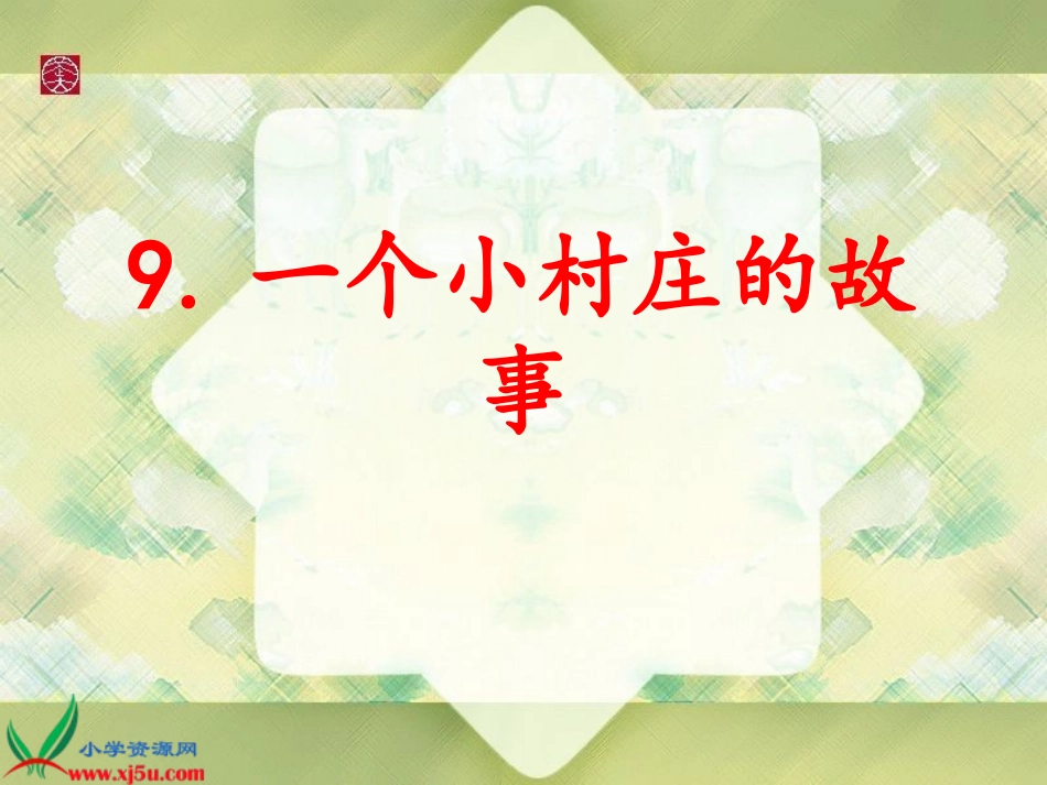 人教新课标三年级语文下册《一个小村庄的故事_6》PPT课件_第1页