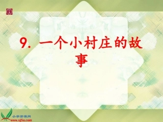 人教新课标三年级语文下册《一个小村庄的故事_6》PPT课件