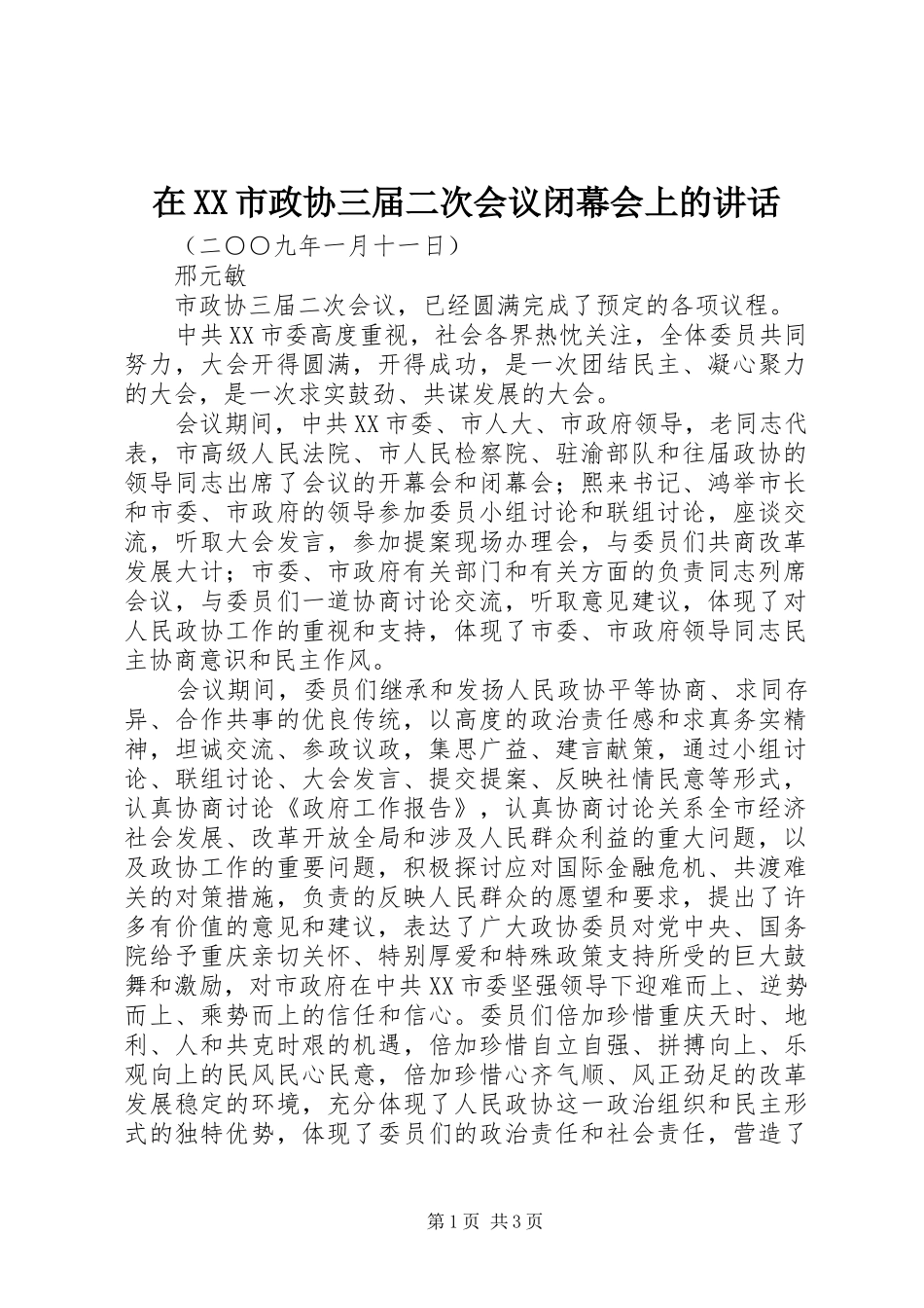 在XX市政协三届二次会议闭幕会上的讲话发言_第1页