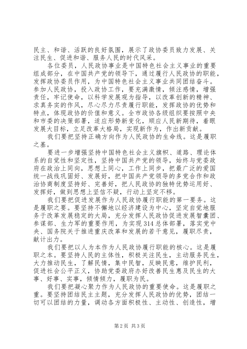 在XX市政协三届二次会议闭幕会上的讲话发言_第2页