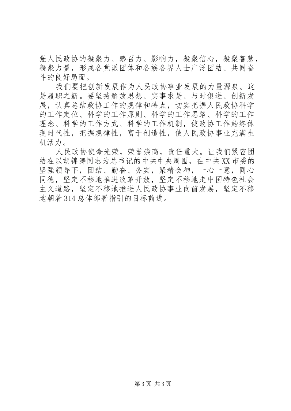 在XX市政协三届二次会议闭幕会上的讲话发言_第3页