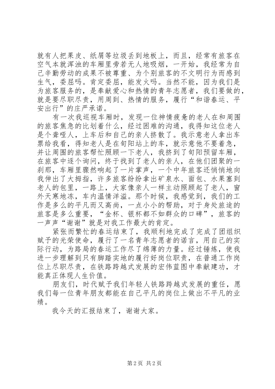 春运优秀志愿者讲话发言_第2页