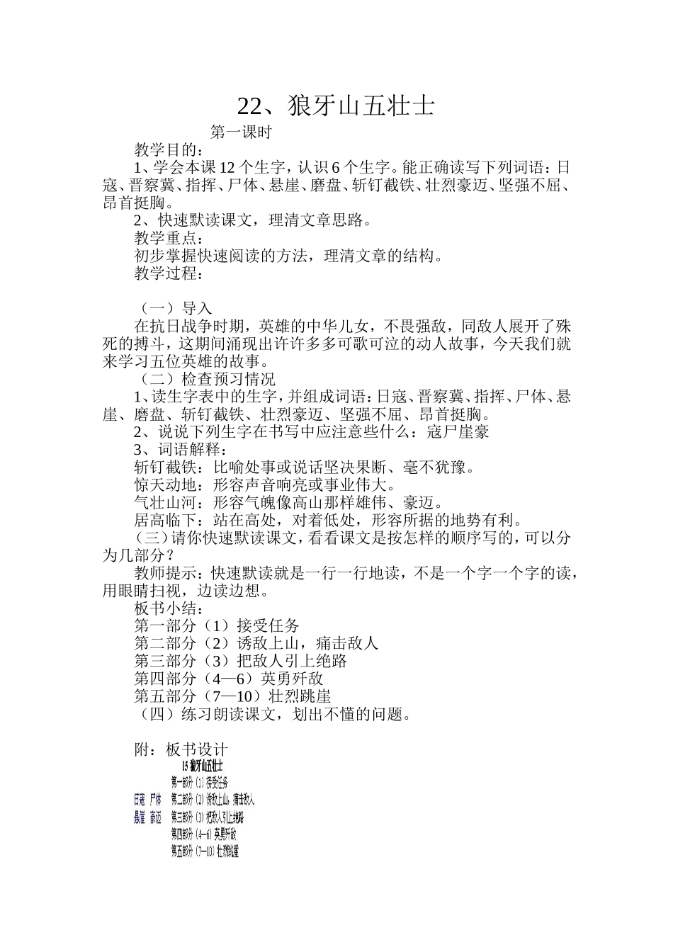五年级语文上册第22课《狼牙山五壮士》教案_第1页