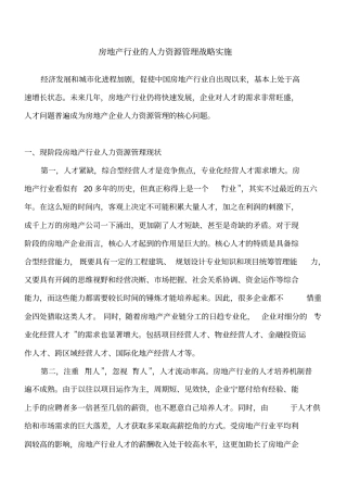 房地产行业的人力资源管理战略实施