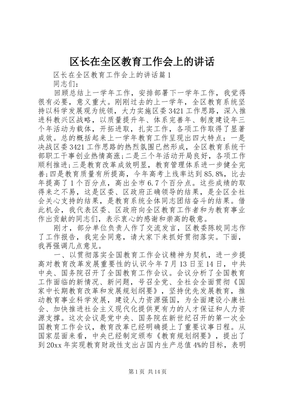 区长在全区教育工作会上的讲话发言_第1页