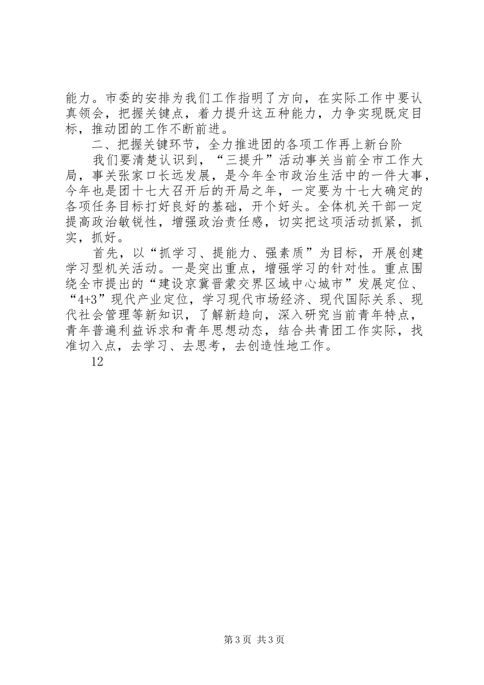 团市委“三提升”活动动员会讲话发言_第3页