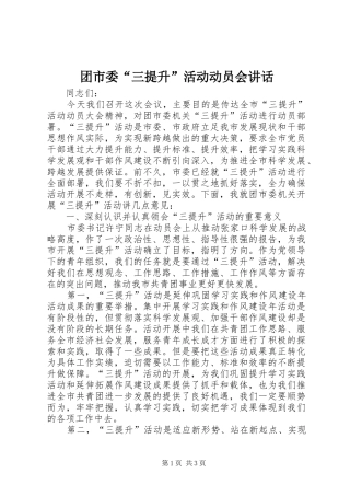 团市委“三提升”活动动员会讲话发言