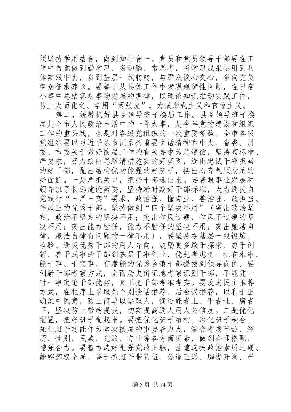 党的建设和群团工作会议讲话发言_第3页