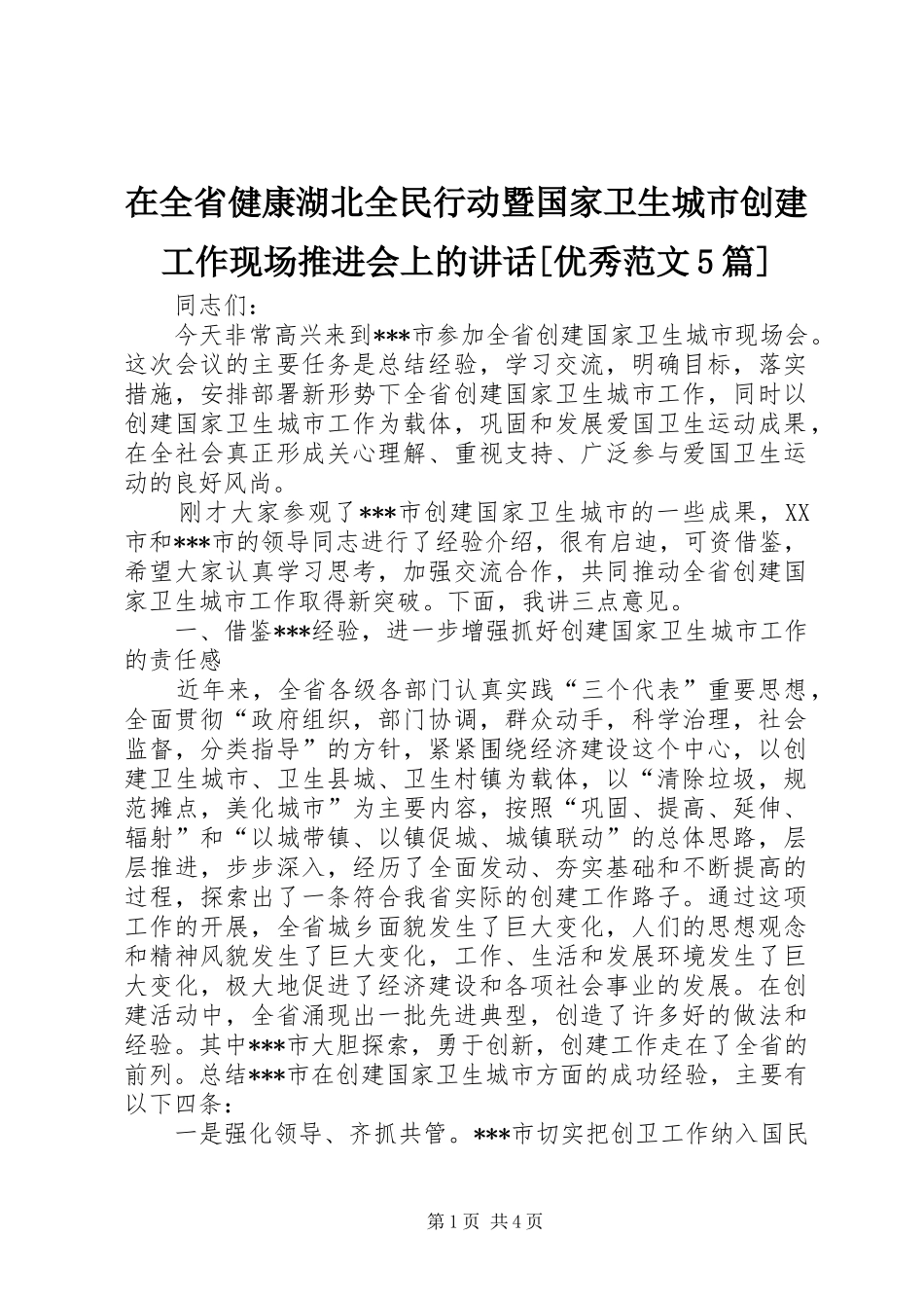 在全省健康湖北全民行动暨国家卫生城市创建工作现场推进会上的讲话发言[优秀范文5篇]_第1页
