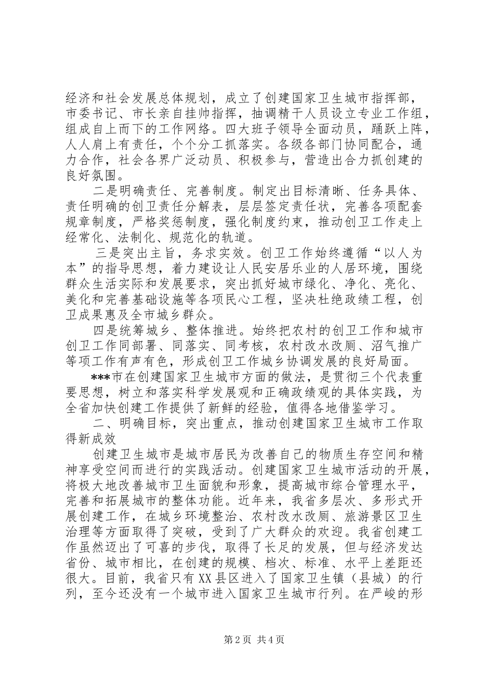 在全省健康湖北全民行动暨国家卫生城市创建工作现场推进会上的讲话发言[优秀范文5篇]_第2页