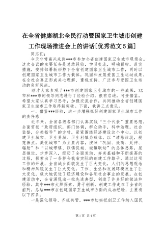 在全省健康湖北全民行动暨国家卫生城市创建工作现场推进会上的讲话发言[优秀范文5篇]