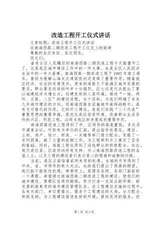 改造工程开工仪式讲话发言