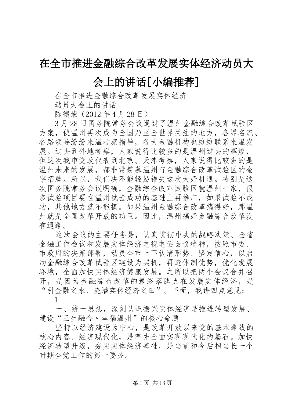 在全市推进金融综合改革发展实体经济动员大会上的讲话发言[小编推荐]_第1页